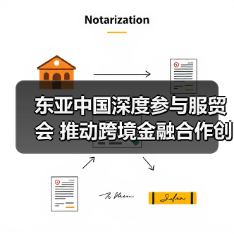 东亚中国深度参与服贸会 推动跨境金融合作创新(图1) 东亚中国深度参与服贸会 推动跨境金融合作创新(图1)