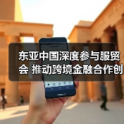 东亚中国深度参与服贸会 推动跨境金融合作创新(图2) 东亚中国深度参与服贸会 推动跨境金融合作创新(图2)
