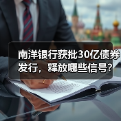 南洋银行获批30亿债券发行，释放哪些信号？（图2）