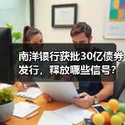 南洋银行获批30亿债券发行，释放哪些信号？（图3）