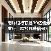 南洋银行获批30亿债券发行，释放哪些信号？（图1）