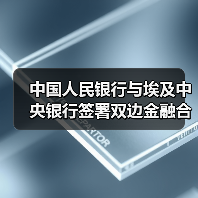 中国人民银行与埃及中央银行签署双边金融合作、推动本币结算 及在中央银行数字货币和数字创新领域开展合作的谅解备忘录(图1) 中国人民银行与埃及中央银行签署双边金融合作、推动本币结算 及在中央银行数字货币和数字创新领域开展合作的谅解备忘录(图1)