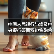 中国人民银行与埃及中央银行签署双边金融合作、推动本币结算 及在中央银行数字货币和数字创新领域开展合作的谅解备忘录(图2) 中国人民银行与埃及中央银行签署双边金融合作、推动本币结算 及在中央银行数字货币和数字创新领域开展合作的谅解备忘录(图2)