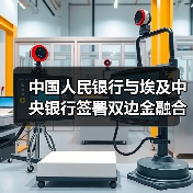 中国人民银行与埃及中央银行签署双边金融合作、推动本币结算 及在中央银行数字货币和数字创新领域开展合作的谅解备忘录(图4) 中国人民银行与埃及中央银行签署双边金融合作、推动本币结算 及在中央银行数字货币和数字创新领域开展合作的谅解备忘录(图4)