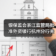 银保监会浙江监管局批准外资银行杭州分行关闭(图1) 银保监会浙江监管局批准外资银行杭州分行关闭(图1)