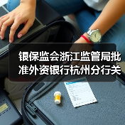 银保监会浙江监管局批准外资银行杭州分行关闭(图2) 银保监会浙江监管局批准外资银行杭州分行关闭(图2)