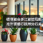 银保监会浙江监管局批准外资银行杭州分行关闭(图3) 银保监会浙江监管局批准外资银行杭州分行关闭(图3)