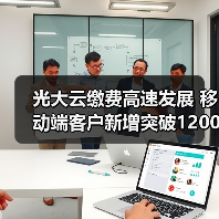 光大云缴费高速发展 移动端客户新增突破1200万户（图3）