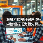 金融科技提升客户体验 中信银行成为领先解决生僻字问题的银行（图1）