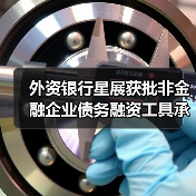 外资银行星展获批非金融企业债务融资工具承销商，助力中国债券市场开放（图4）