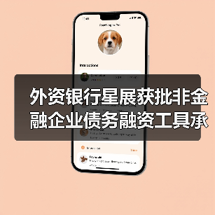 外资银行星展获批非金融企业债务融资工具承销商，助力中国债券市场开放（图3）