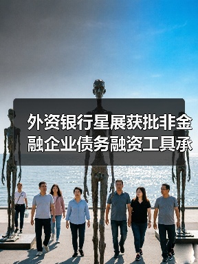 外资银行星展获批非金融企业债务融资工具承销商，助力中国债券市场开放（图2）