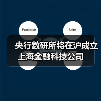 央行数研所将在沪成立上海金融科技公司(图2) 央行数研所将在沪成立上海金融科技公司(图2)
