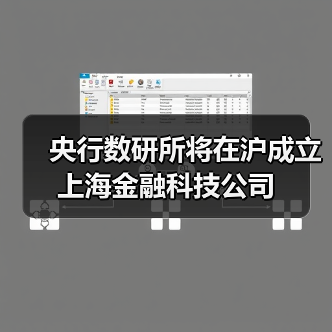 央行数研所将在沪成立上海金融科技公司(图1) 央行数研所将在沪成立上海金融科技公司(图1)