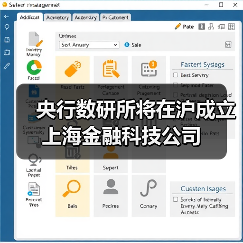 央行数研所将在沪成立上海金融科技公司(图4) 央行数研所将在沪成立上海金融科技公司(图4)