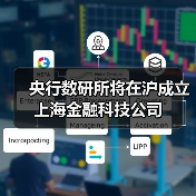 央行数研所将在沪成立上海金融科技公司(图3) 央行数研所将在沪成立上海金融科技公司(图3)