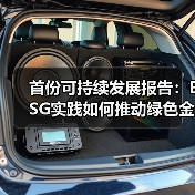 首份可持续发展报告:ESG实践如何推动绿色金融与乡村振兴?(图1) 首份可持续发展报告:ESG实践如何推动绿色金融与乡村振兴?(图1)