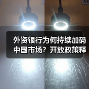 外资银行为何持续加码中国市场?开放政策释放红利(图1) 外资银行为何持续加码中国市场?开放政策释放红利(图1)
