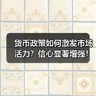 货币政策如何激发市场活力？信心显著增强！金融数据与融资成本下降助力经济回升（图3）
