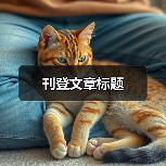 刊登文章标题（图2）