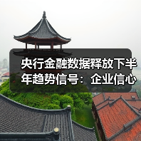 央行金融数据释放下半年趋势信号:企业信心与市场动向(图1) 央行金融数据释放下半年趋势信号:企业信心与市场动向(图1)