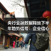 央行金融数据释放下半年趋势信号:企业信心与市场动向(图4) 央行金融数据释放下半年趋势信号:企业信心与市场动向(图4)