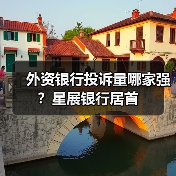 外资银行投诉量哪家强？星展银行居首（图1）