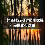 外资银行投诉量哪家强？星展银行居首（图3）