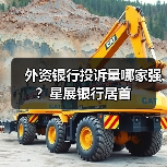 外资银行投诉量哪家强？星展银行居首（图4）