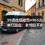 39项违规被罚4965万 渣打回应:老问题不影响当前业务(图3) 39项违规被罚4965万 渣打回应:老问题不影响当前业务(图3)