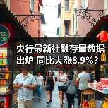 央行最新社融存量数据出炉 同比大涨8.9%?政府债增21.3%引关注(图4) 央行最新社融存量数据出炉 同比大涨8.9%?政府债增21.3%引关注(图4)