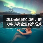 线上保函服务创新,助力中小微企业减负增效(图1) 线上保函服务创新,助力中小微企业减负增效(图1)