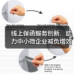 线上保函服务创新,助力中小微企业减负增效(图4) 线上保函服务创新,助力中小微企业减负增效(图4)