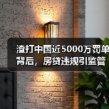渣打中国近5000万罚单背后,房贷违规引监管风暴(图1) 渣打中国近5000万罚单背后,房贷违规引监管风暴(图1)