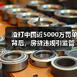 渣打中国近5000万罚单背后,房贷违规引监管风暴(图3) 渣打中国近5000万罚单背后,房贷违规引监管风暴(图3)