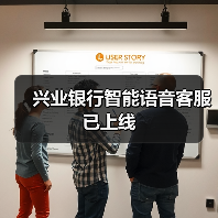兴业银行智能语音客服已上线(图3) 兴业银行智能语音客服已上线(图3)