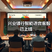 兴业银行智能语音客服已上线(图2) 兴业银行智能语音客服已上线(图2)