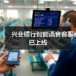 兴业银行智能语音客服已上线(图4) 兴业银行智能语音客服已上线(图4)