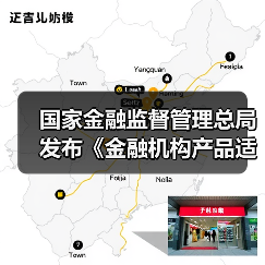 国家金融监督管理总局发布《金融机构产品适当性管理办法》并答记者（图1）