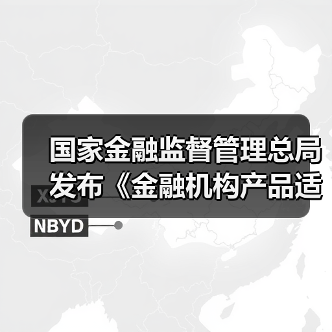 国家金融监督管理总局发布《金融机构产品适当性管理办法》并答记者（图3）