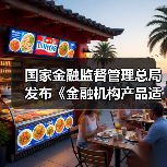 国家金融监督管理总局发布《金融机构产品适当性管理办法》并答记者（图2）