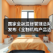 国家金融监督管理总局发布《金融机构产品适当性管理办法》并答记者（图4）