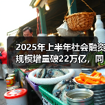 2025年上半年社会融资规模增量破22万亿，同比大增4.74万亿？（图2）