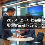 2025年上半年社会融资规模增量破22万亿，同比大增4.74万亿？（图3）