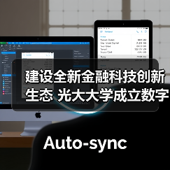 建设全新金融科技创新生态 光大大学成立数字金融学院（图3）