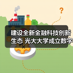 建设全新金融科技创新生态 光大大学成立数字金融学院（图2）