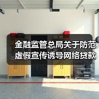 金融监管总局关于防范虚假宣传诱导网络贷款的风险提示（图2）