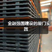 金融强国建设的厦门实践（图3）