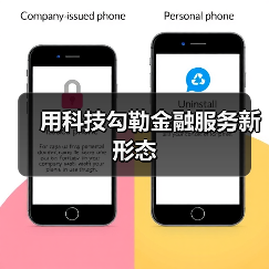 用科技勾勒金融服务新形态（图3）