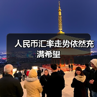 人民币汇率走势依然充满希望(图2) 人民币汇率走势依然充满希望(图2)